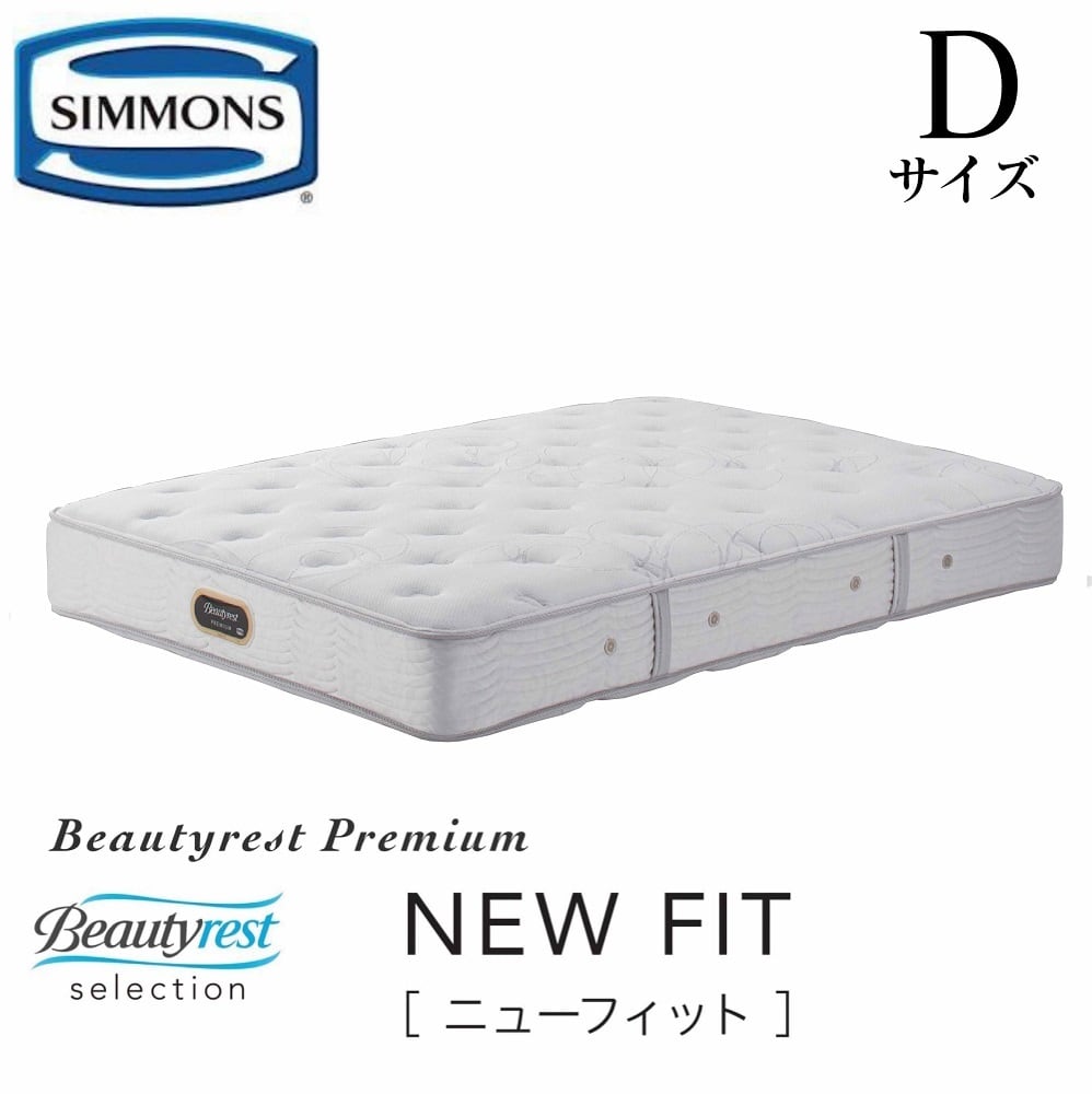 シモンズ　ベッドマットレス　ダブル　Beautyrest PREMIUM