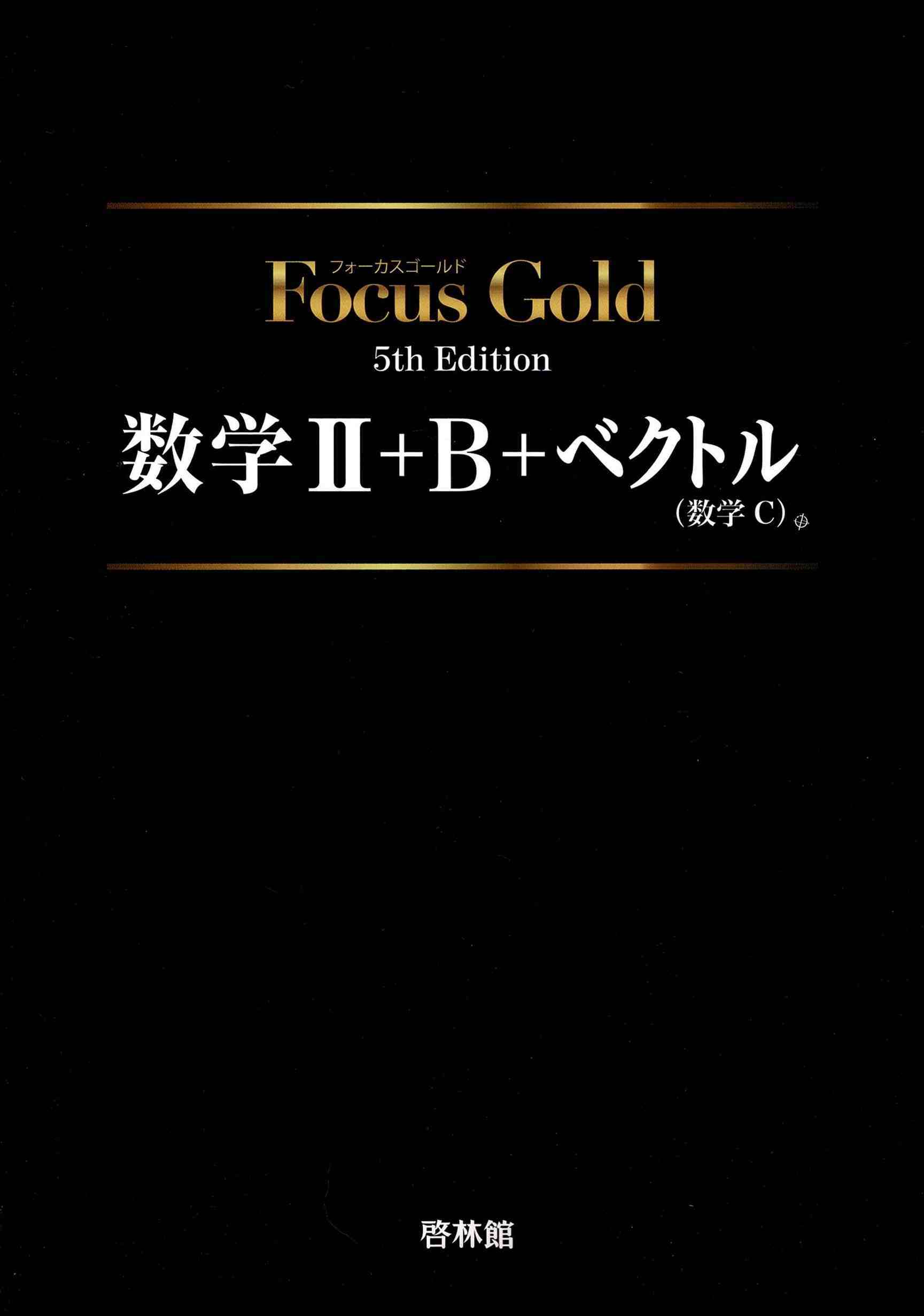 Focus Gold数学3+C - その他