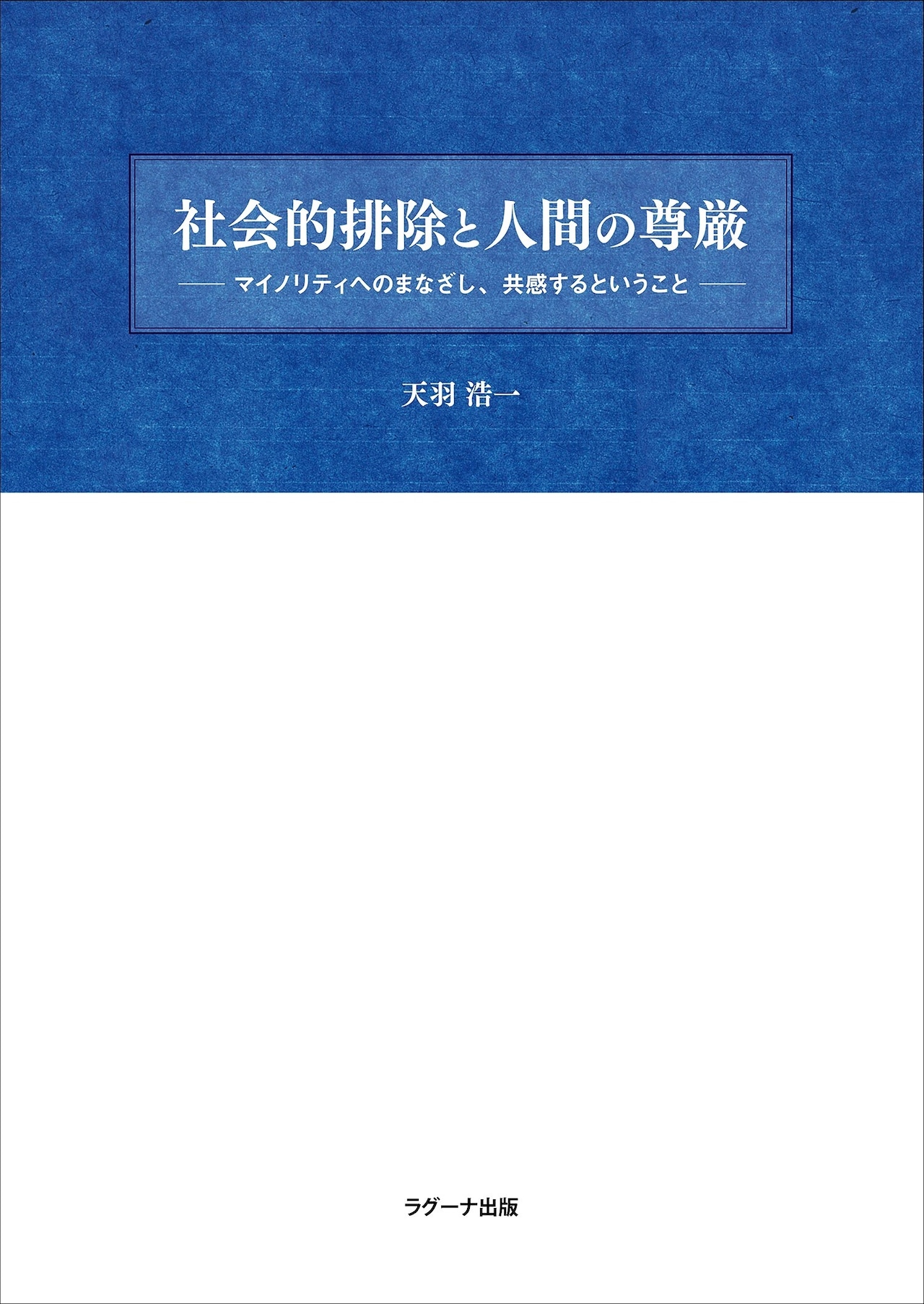 社会的排除と人間の尊厳: マイノリティへのまなざし、共感するということ
