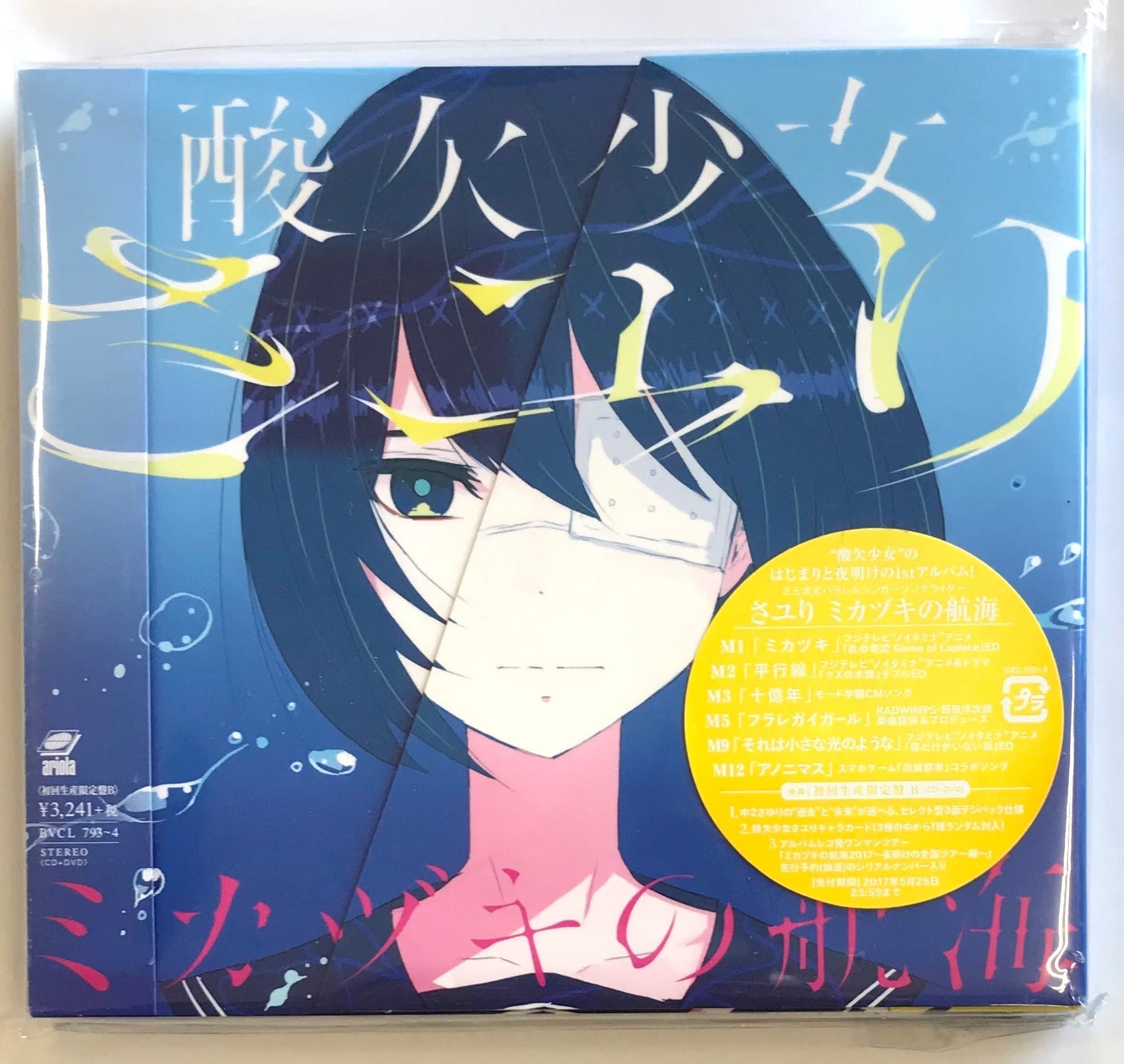 さユり / ミカヅキの航海 / 初回生産限定盤B(CD+DVD) | （株）フナヤマ