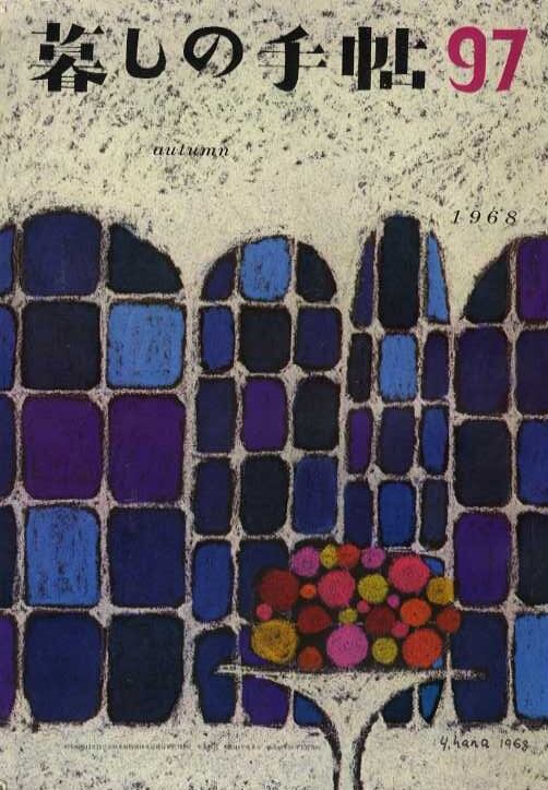 暮しの手帖 第一世紀 097