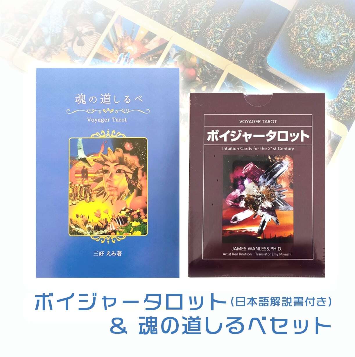 DVD 幸せに夢を叶える！初めてのボイジャータロット講座 三好えみ