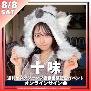 【未開封品】十味 オンラインサイン会限定ポスター 十味 | 01familia