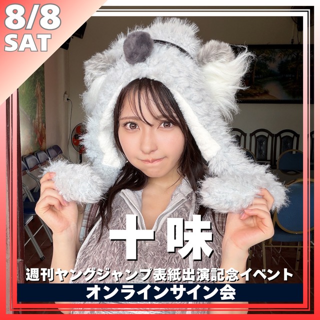 【オンラインサイン会】十味週刊ヤングジャンプ表紙出演記念オンラインサイン会【ZR0829】