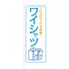 のぼり旗【 プロの仕上げを体験 ワイシャツ 】NOB-SY0025 幅650mm ワイドモデル！ほつれ防止加工済 クリーニング店の集客に最適！ 1枚入