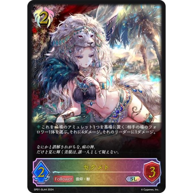 【Aランク】セクメト【SL】{SP01-SL44}