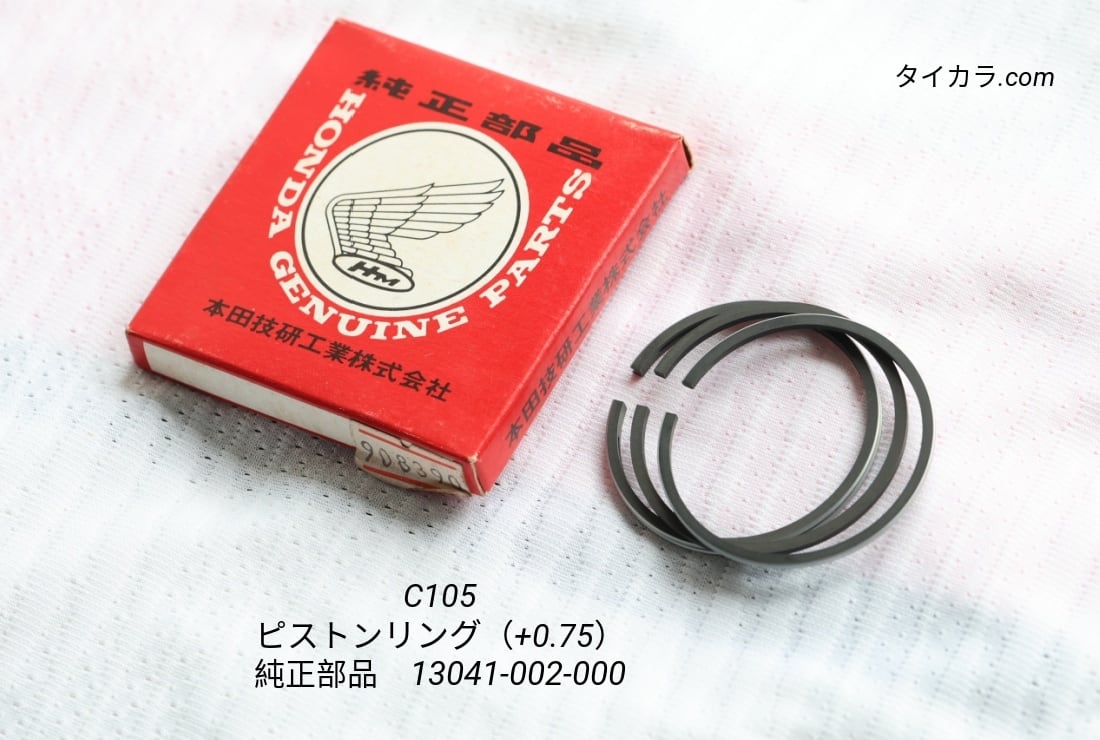 「C105 ピストンリング(+0.75) 純正部品 13041-002-000」