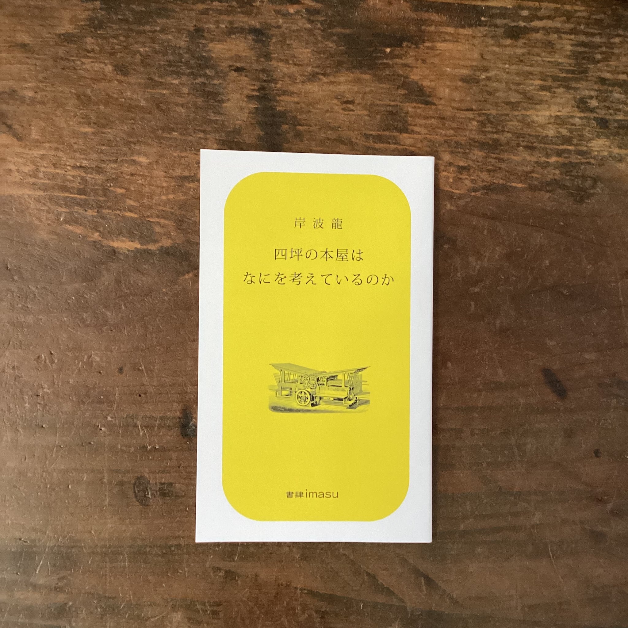 サイン本】陰の書店員になりたくて！論理棚学論考 | ブックスエコー