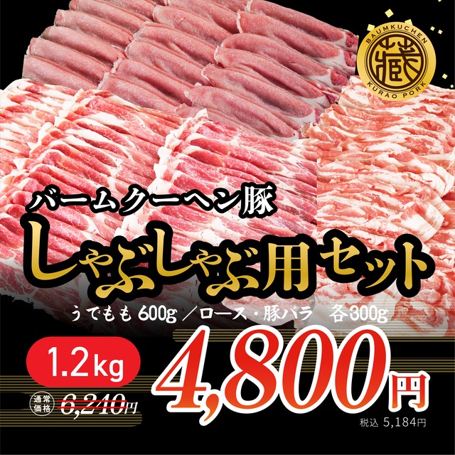 絶品　蔵尾ポーク【バームクーヘン豚】しゃぶしゃぶセット1.2㎏（300g×4パック） 画像