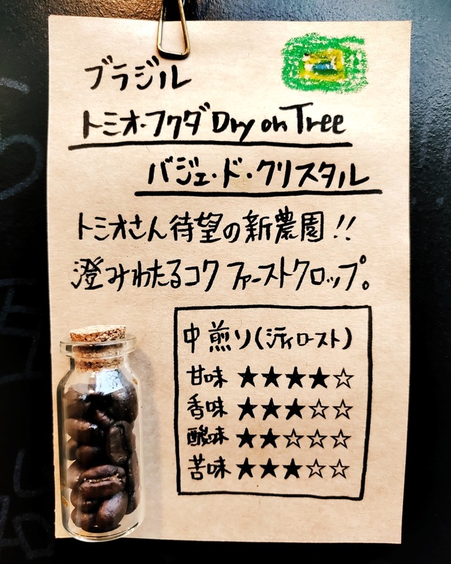 トミオ・フクダ Dry on Tree バジェ・ド・クリスタル ／ ブラジル 100g