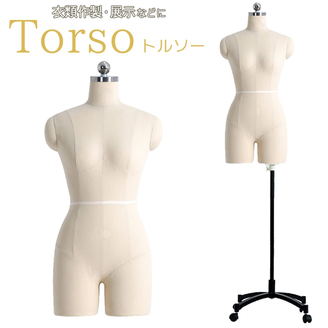 トルソー マネキン キャスター付き 洋裁 衣装 服 作製 製作 シンプル 