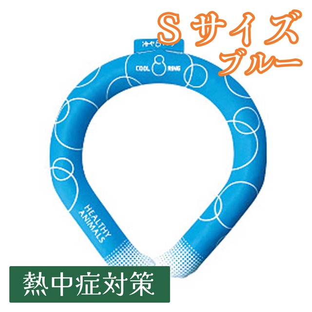 熱中症対策『冷やリング』Sサイズ ブルー色