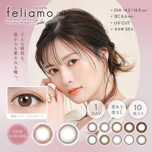 フェリアモ ワンデー(feliamo 1day)《Affogato》アフォガード[10枚入り]