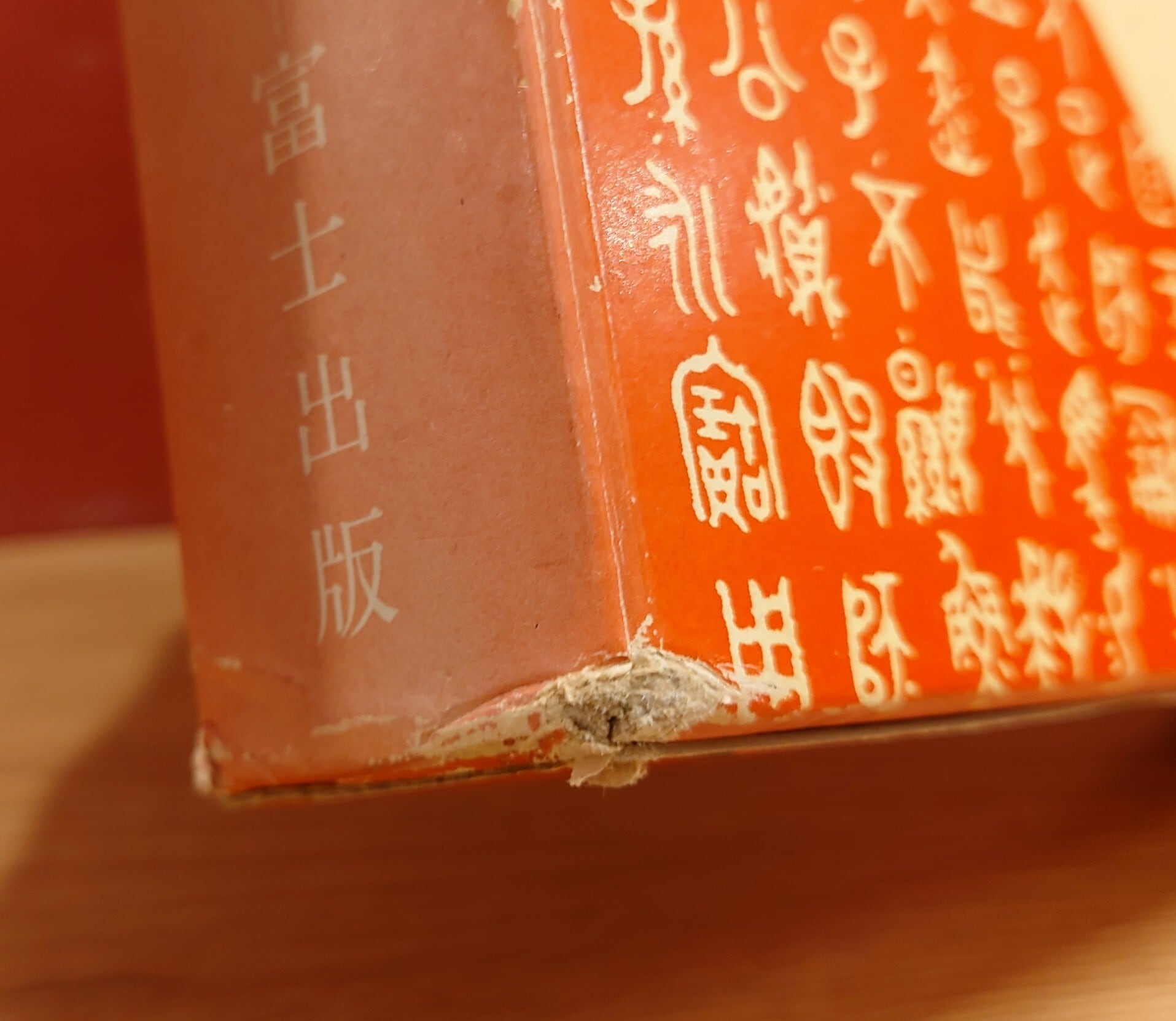【中古】 漢字のすべて 読み書きに強くなる | 読み書きに強くなる 漢字のすべて 帯付 0 11-2 【中古】 漢字のすべて 読み書きに強くなる | 読み書きに強くなる 漢字のすべて 帯付 0 11-2