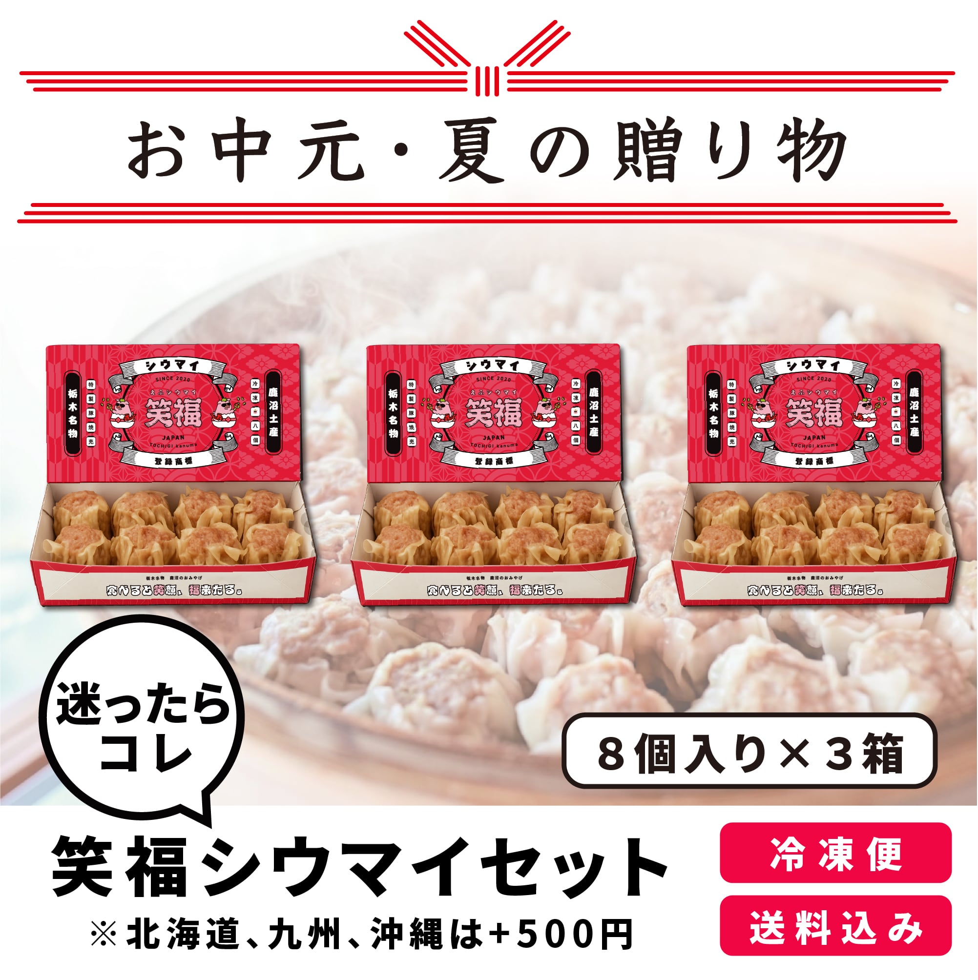 【お中元・夏の贈り物】笑福シウマイセット　8個入り×3箱　
