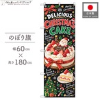 【受注生産】のぼり旗 ポンジ クリスマスケーキ02 チョークアート風 60×180cm 53975