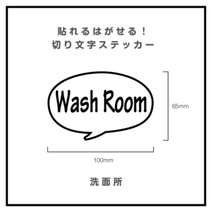 貼れるはがせる！ふきだしカッティングシート「WashRoom」