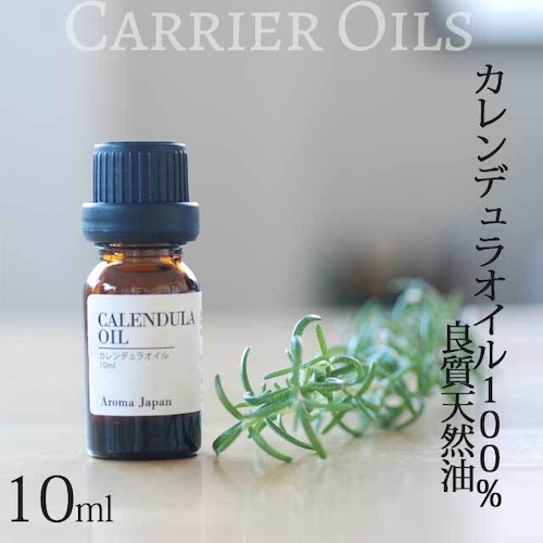 カレンデュラオイル　マリーゴールド油　植物油10ml　キャリアオイル　CALENDULA OIL　アロマクラフト　アロマオイル