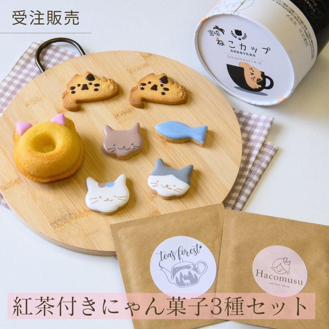 受注販売】紅茶付き にゃん菓子3種セット 税込2,000円 (送料800円