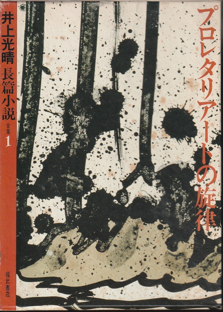 井上光晴長篇小説全集1 プロレタリアートの旋律 | fishon