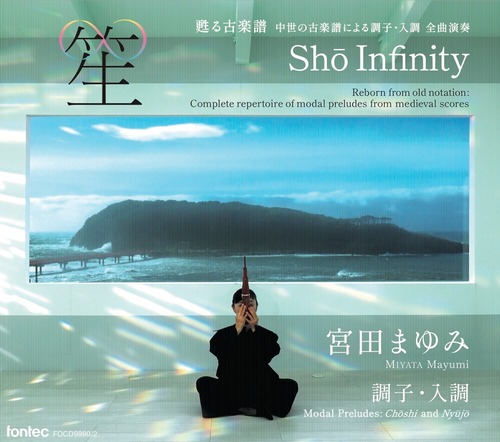 宮田まゆみ　笙∞ Shō Infinity