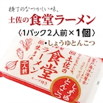 土佐の食堂ラーメン〈しょうゆとんこつ・2人前入×1パック〉