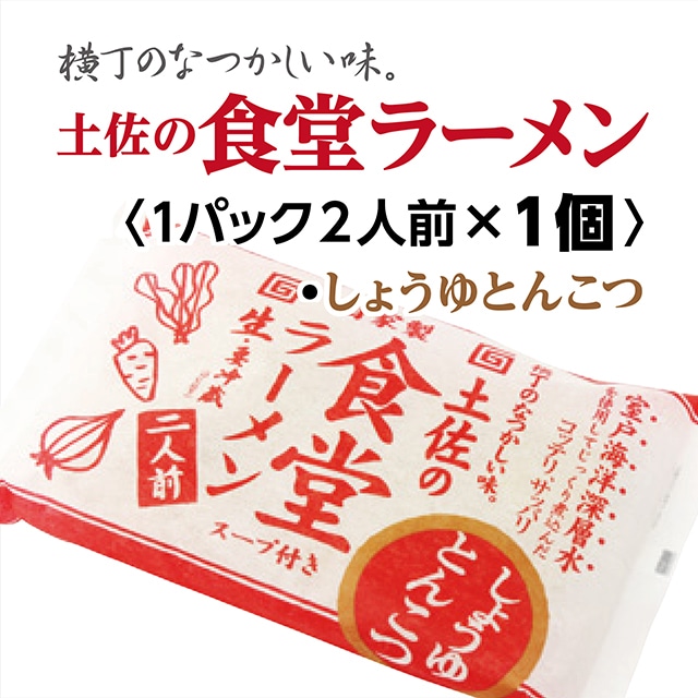 土佐の食堂ラーメン〈しょうゆ・2人前入×1パック〉