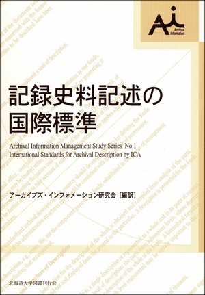 記録史料記述の国際標準