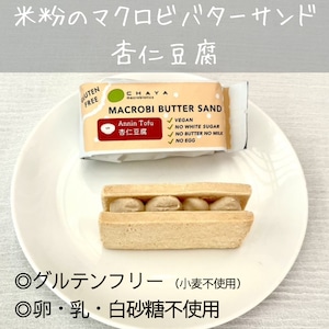 ＜シーズナル販売・在庫限り＞【まろやかな杏仁豆腐風味】杏仁豆腐 / 米粉のマクロビバターサンド