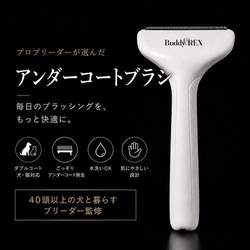 【9月発送分】 Buddy REX アンダーコートブラシ