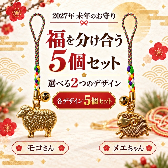 開運 未福鈴守 モコさん・メエちゃん｜2027年 干支・未年 根付お守り 羊 招福 厄除け 縁起物 宝来鈴付き 5色編み紐 金色 キャスト製 まとめ買い 配布用 未年生まれ 年男 年女 プレゼント ギフト 5個セット