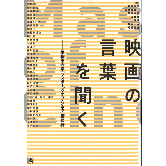 【僅少本・傷み汚れアリ】映画の言葉を聞く　早稲田大学「マスターズ・オブ・シネマ」講義録