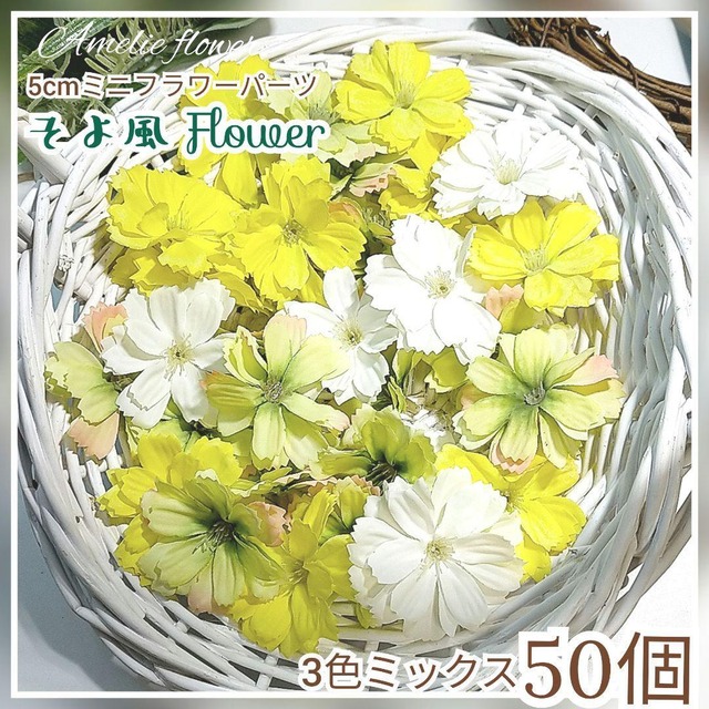 3色ミックス50個✿5cmミニフラワーヘッドそよ風Flower 造花 （品番 H41）