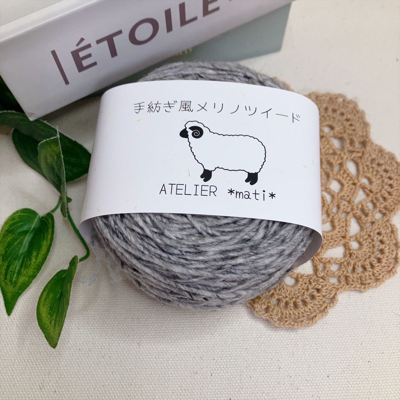 【手編み糸】手紡ぎ風メリノツイード
