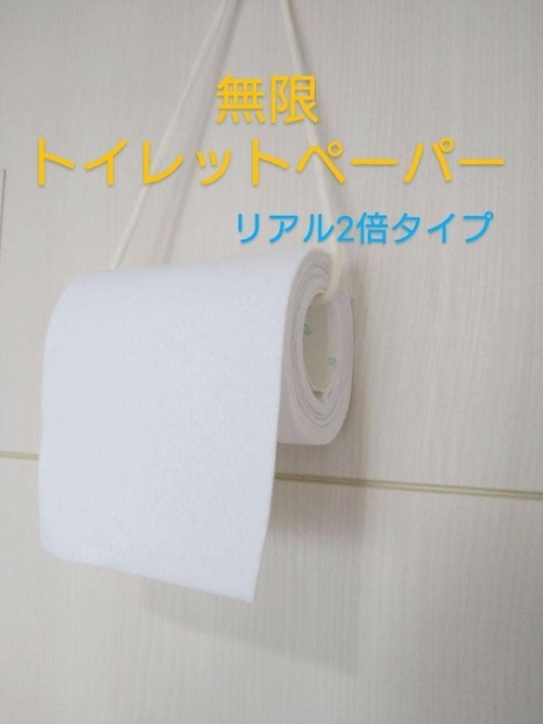 リアル無限トイレットペーパー☆2倍タイプ 芯なし発送
