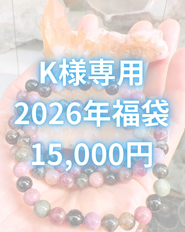 K様用予約2026年福袋15,000円