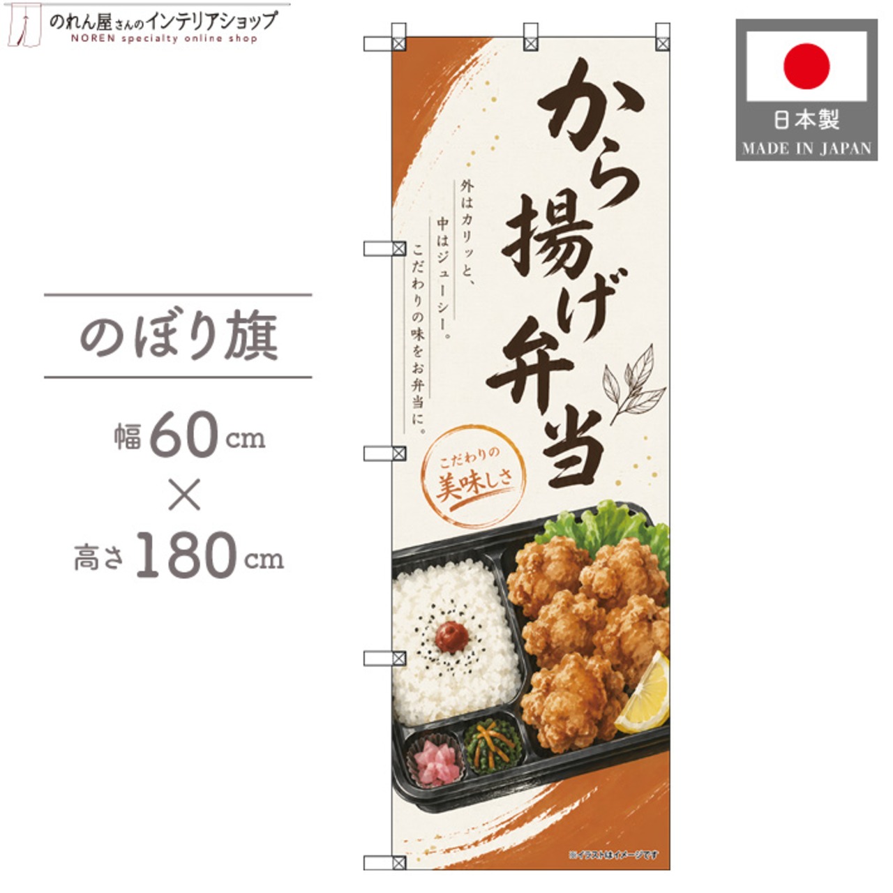 【受注生産】のぼり旗 ポンジ から揚げ弁当 60×180cm 53505
