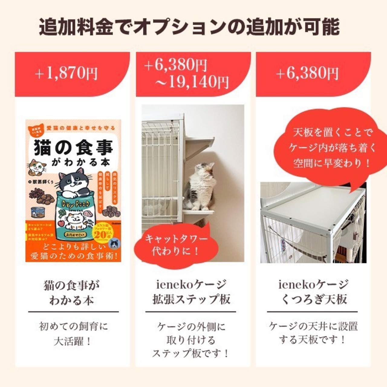 【スターターセット[Mタイプ]  ieneko（ナチュラル）】定価 87,358円(税込)のところ→ 64,800円（配送料込み）子猫のしつけ練習時期から成猫のお留守番まで！（オンラインショップ限定）