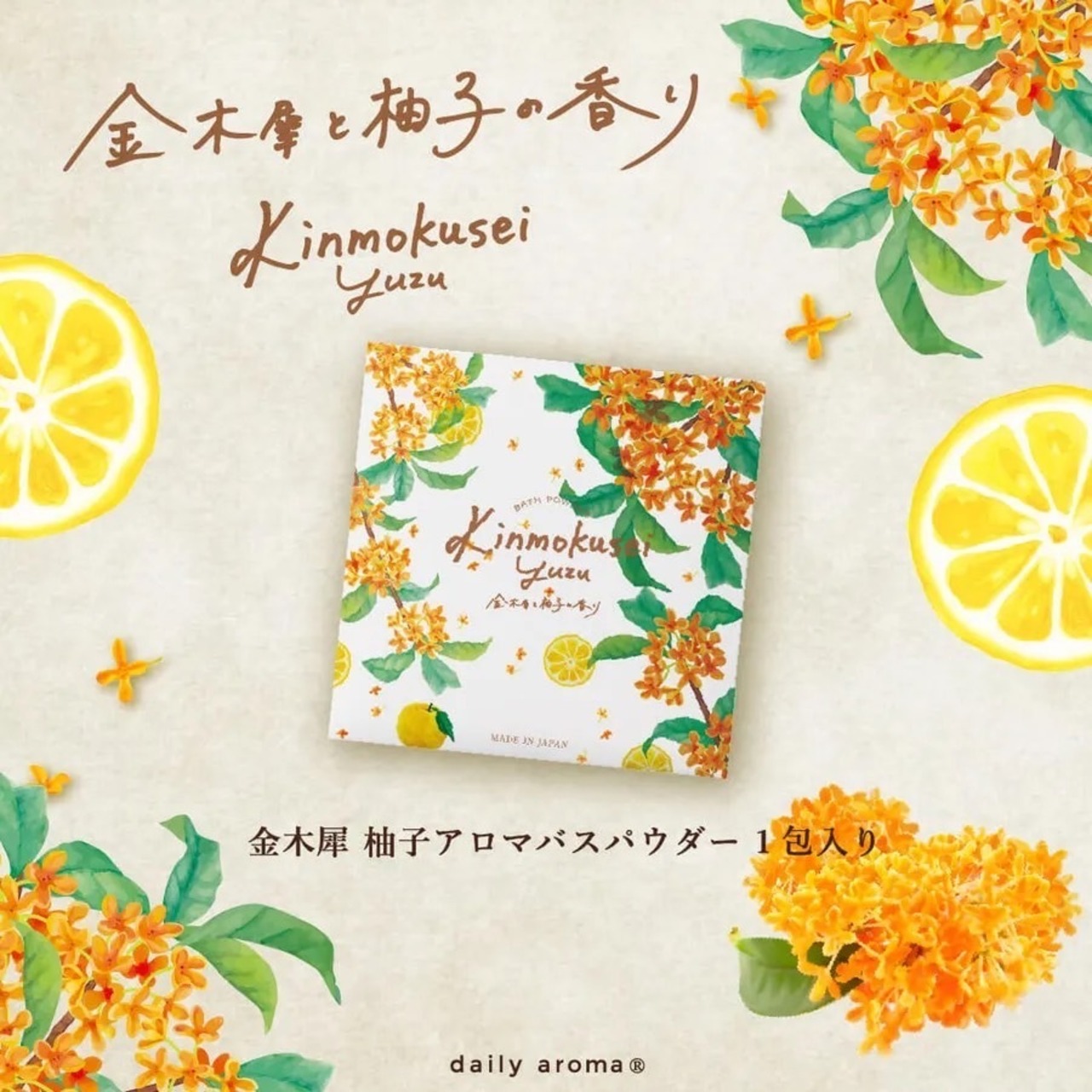 金木犀柚子 アロマバスパウダー 40g【日本製】【キンモクセイの香り】【入浴剤】
