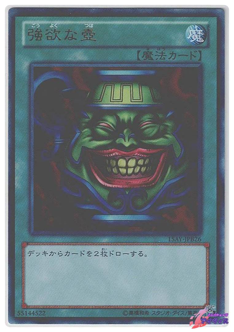 強欲な壺 [ウルトラ] [ランクC] [15AY-JPB26] [遊戯王] | トレカ