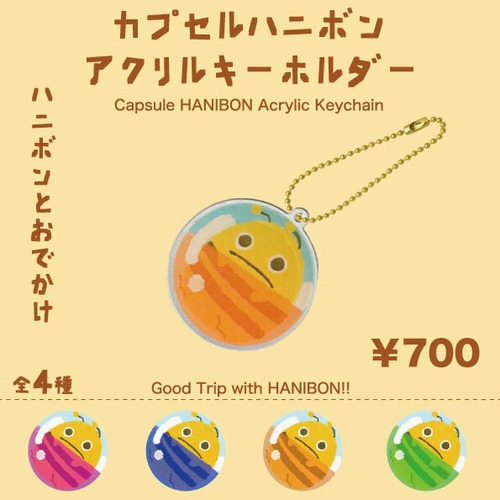 カプセルハニボン アクリルキーホルダー