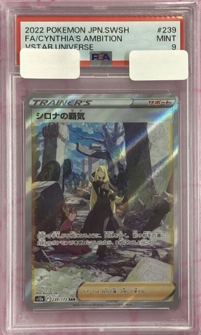 【Aランク】シロナの覇気(PSA9SAR)