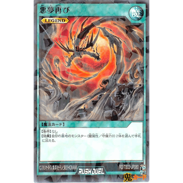 悪夢再び NP RD/TB02 JP080 魔 LEGEND A ラッシュ