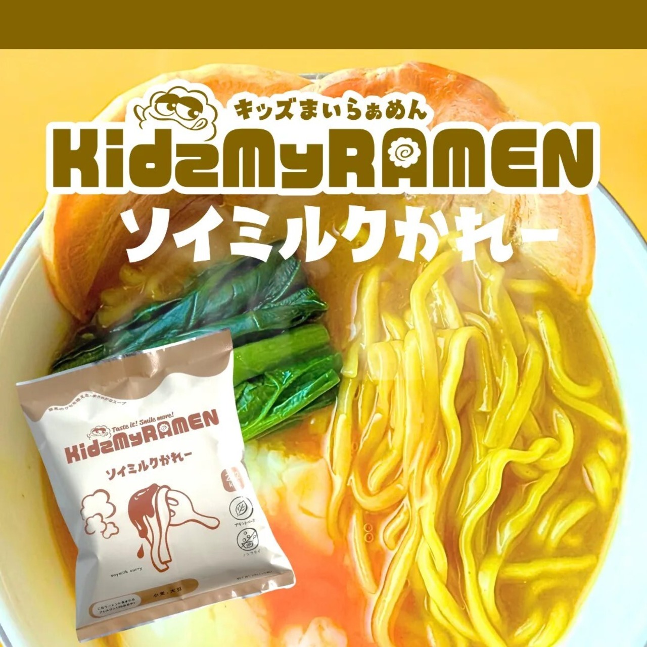 kidsマイラーメン 子供に食べさせたい！ インスタントラーメン 4食セット だししょうゆ　こっくりみそ　しおポタージュ　ソイミルクカレー　アレルギー対応の画像13