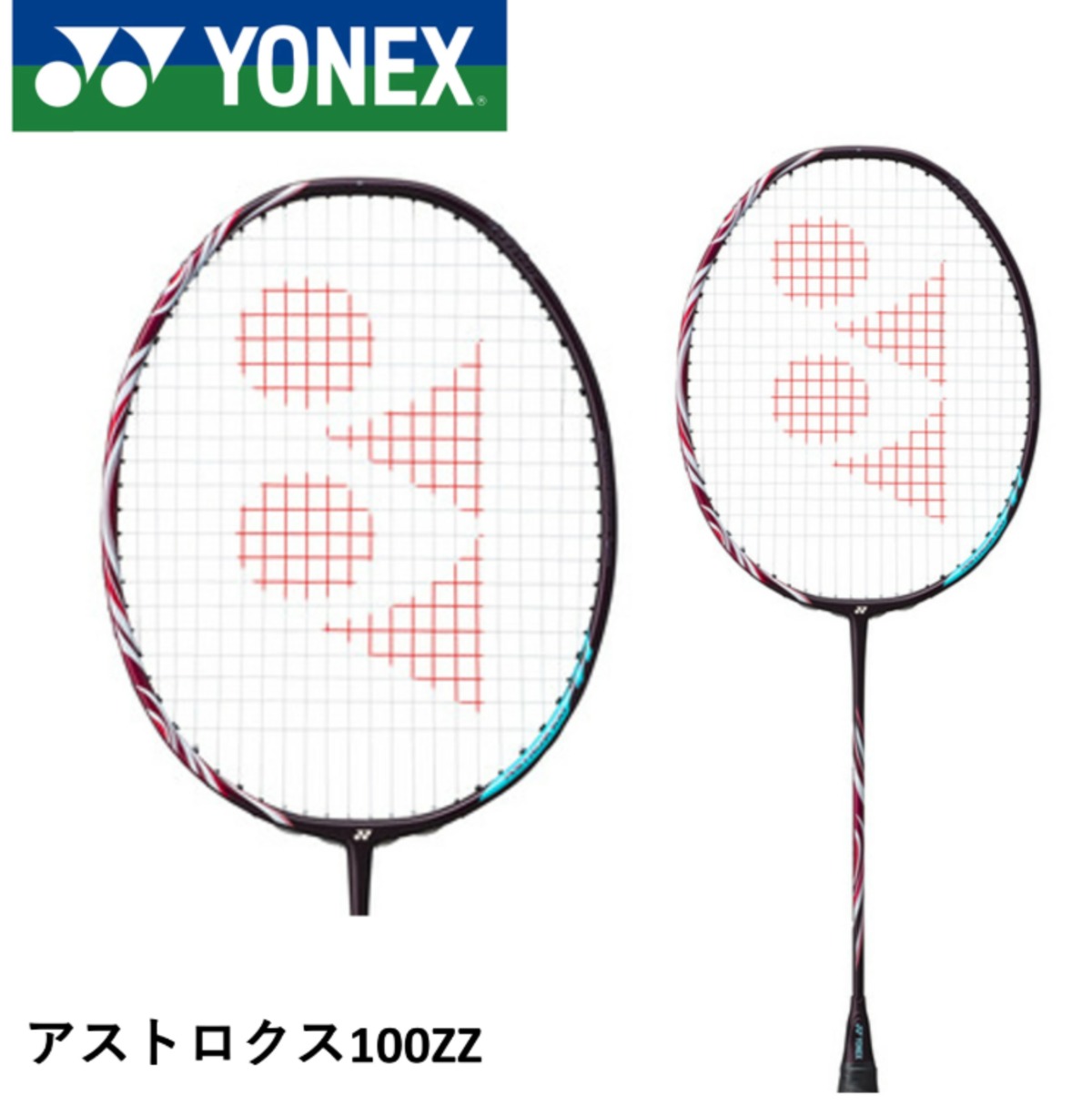 ヨネックス バドミントンラケット アストロクス100ZZ | テルイスポーツ
