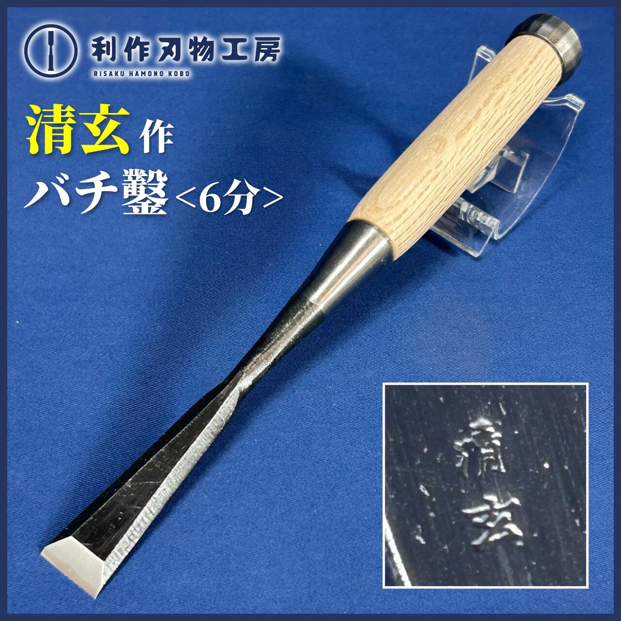 鑿 | 利作オンラインストア｜職人さんのためのプロ道具・刃物専門店