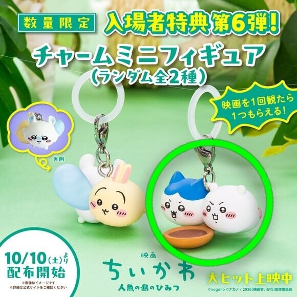 ちいかわ 人魚の島のひみつ ハチワレ エニマイ ぬいぐるみ チャーム カードなど ちいかわ入場の島のひみつ入場者特典第6弾ミニチャームハチワレちい