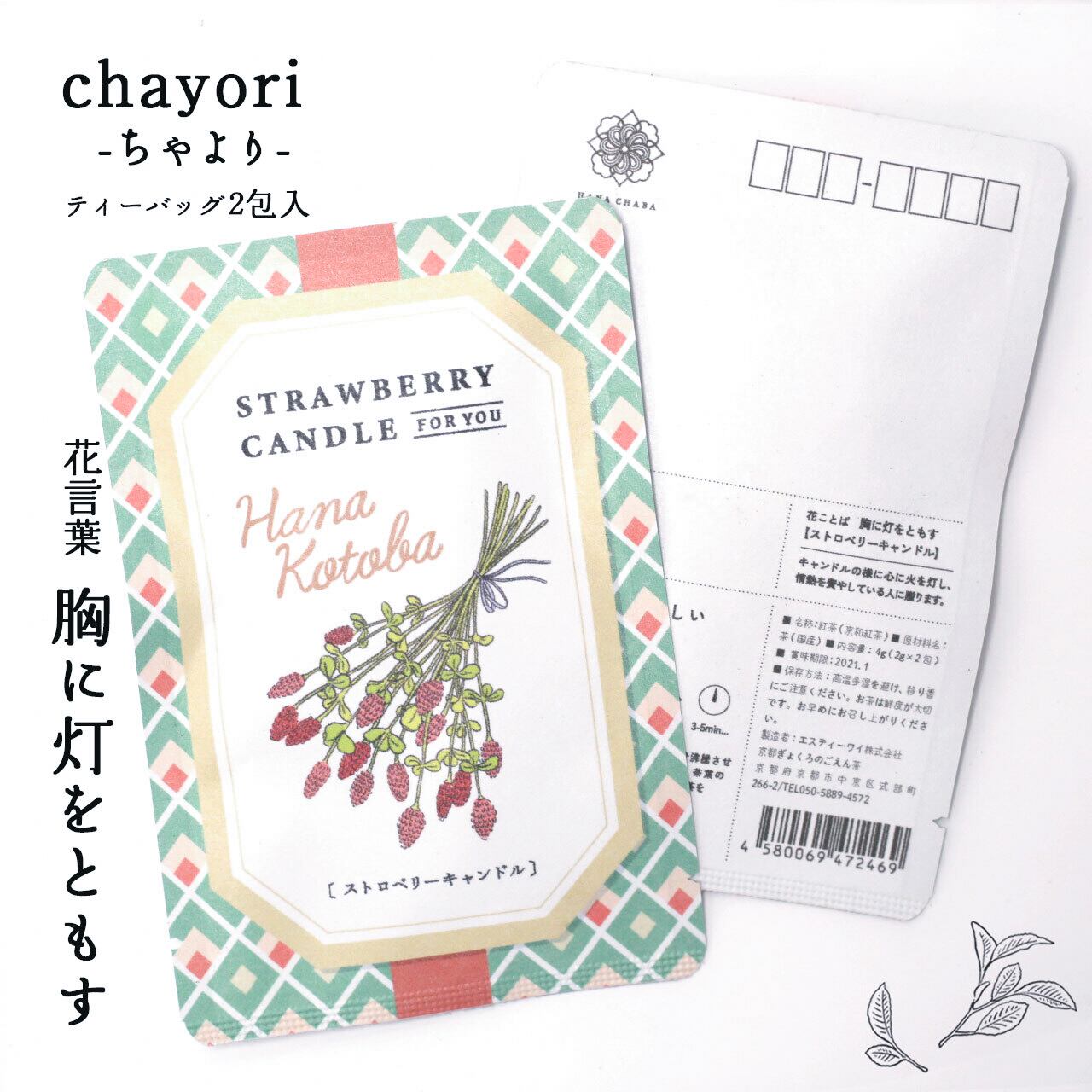 ストロベリーキャンドル Chayori 花言葉シリーズ 和紅茶ティーバッグ2包入 お茶入りポストカード 京都ぎょくろのごえん茶 おいしいたのしいお茶ギフトをお届けいたします