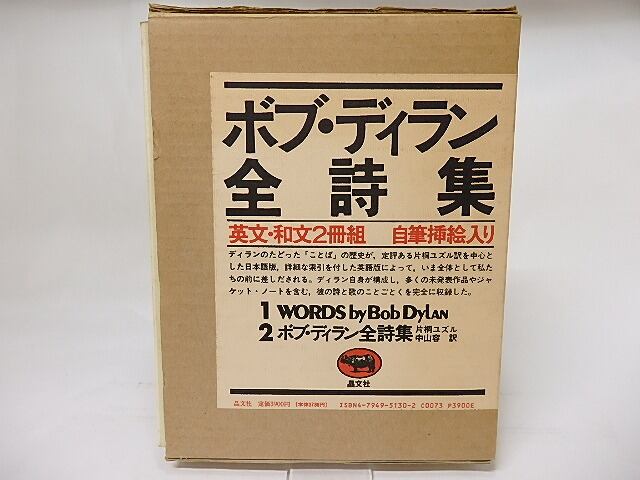 ボブ・ディラン全詩集　英文・和文2冊組　/　ボブ・ディラン　片桐ユズル・中山容訳　[17625]