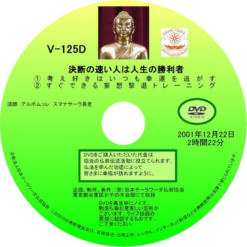 【DVD】V-125「決断の早い人は人生の勝利者」 初期仏教法話